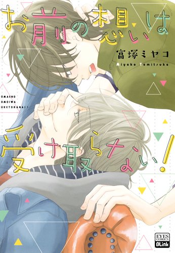 『お前の想いは受け取らない!』1巻