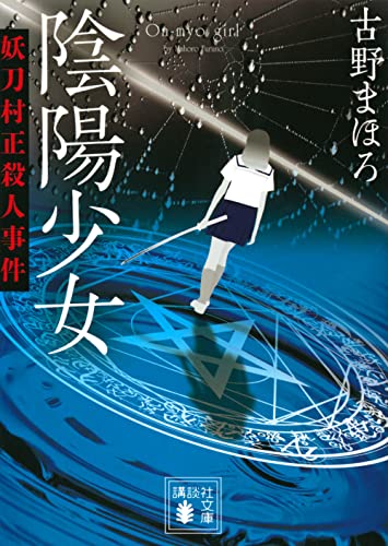 古野まほろ:陰陽少女 妖刀村正殺人事件 (講談社文庫)