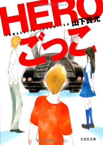 山下貴光:HEROごっこ (文芸社文庫)