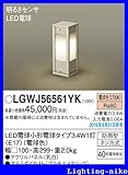 パナソニック エクステリア・アウトドア LGWJ56561YK