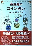 亜由羅のコイン占い: 由緒正しい擲占法の64卦