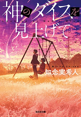 知念実希人:神のダイスを見上げて (光文社文庫)