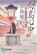 向島心中 〔風烈廻り与力・青柳剣一郎〕 (祥伝社文庫 こ 17-18)