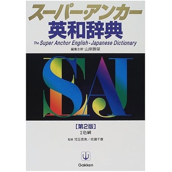 スーパー・アンカー英和辞典 全面新版 | 山岸 勝榮 |本 | 通販 | Amazon