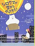 シロクマが空からやってきた! (35) (スプラッシュ・ストーリーズ)