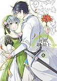 死神と銀の騎士 6巻 (デジタル版Gファンタジーコミックス)