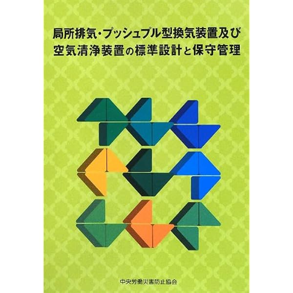 Amazon.co.jp: 局所排気装置フ-ド(設計資料集成): 設計資料集成 (応用