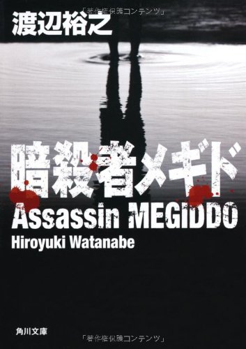 渡辺裕之:暗殺者メギド (角川文庫)