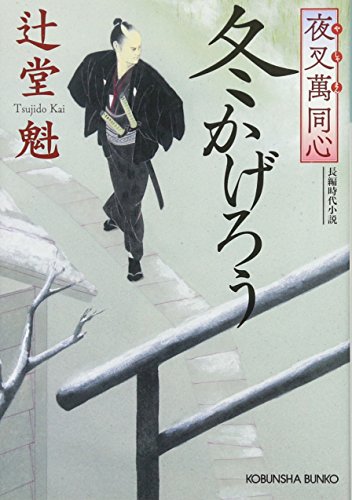 辻堂魁:夜叉萬同心 冬かげろう (光文社時代小説文庫)