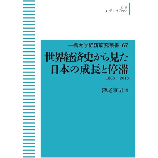 【中古】 世界経済史から見た日本の成長と停滞 世界経済史から見た日本の成長と停滞――1868-2018 (一橋大学経済研究