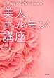 10年後もきれいでいるための 美人ホルモン講座