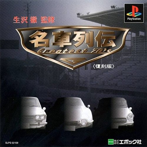 名車列伝Greatest70’S