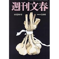 週刊新潮 2024年6/20号 | 週刊新潮編集部 |本 | 通販 | Amazon