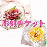 花花 当店プリザーブドフラワー専用 刻印サービス (彫刻のみ※プリザーブドフラワー別売り)