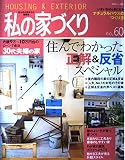 私の家づくり No.60 (別冊美しい部屋)
