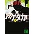 真山仁「ハゲタカ2（下）（講談社文庫）」