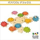 ＜プラントイ＞ 木のおもちゃ Plantoys 5636 ギアパズル デラックス 歯車 形合わせ 組み立て遊び
