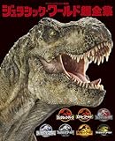 ジュラシック・ワールド超全集 (てれびくんデラックス愛蔵版)