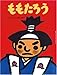ももたろう (松谷みよ子むかしむかし) ももたろう (松谷みよ子むかしむかし)