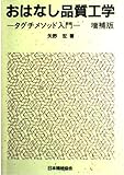 おはなし品質工学 増補版: タグチメソッド入門