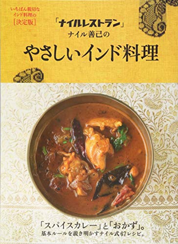「ナイルレストラン」ナイル善己のやさしいインド料理