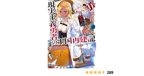 1 15巻 小説 のぶ様専用 現実主義勇者の王国再建記 1 7巻 Currentnews Org In