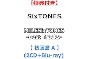 【必ず特典付き】 SixTONES MILESixTONES -Best Tracks- 【 初回盤A 】(2CD+Blu-ray)【特典:内容未定】