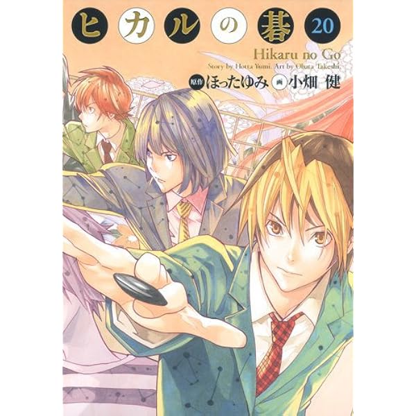 ヒカルの碁　完全版　1-20巻　全巻セット　全巻初版帯付き　リーフレット付き ヒカルの碁 完全版 1-20巻 全巻セット 全巻初版帯付き