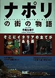 ナポリの街の物語: そこにイタリアの全てがある街