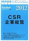 東洋経済増刊 CSR企業総覧2012 2011年 11/23号 [雑誌]