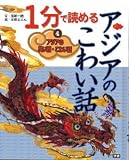 アジアの笑い話・こわい話 4 1分で読めるアジアのこわい話 アジアの笑い話・こわい話 4 1分で読めるアジアのこわい話
