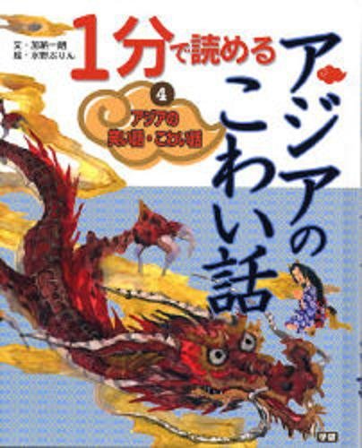 アジアの笑い話・こわい話 4 1分で読めるアジアのこわい話 アジアの笑い話・こわい話 4 1分で読めるアジアのこわい話