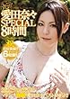 丸ごと! 愛田奈々SPECIAL8時間 マドンナ [DVD]
