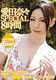 丸ごと! 愛田奈々SPECIAL8時間 マドンナ [DVD]