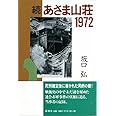 あさま山荘1972 続