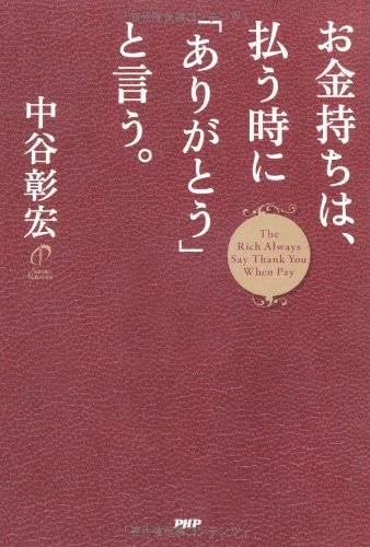 お金持ちは、払う時に「ありがとう」と言う。 お金持ちは、払う時に「ありがとう」と言う。