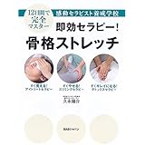 即効セラピー!骨格ストレッチ