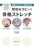 即効セラピー!骨格ストレッチ
