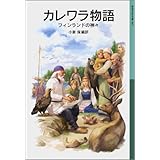 カレワラ物語―フィンランドの神々 (岩波少年文庫 587)
