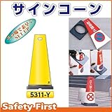 つくし工房 サインコーン 黄無地