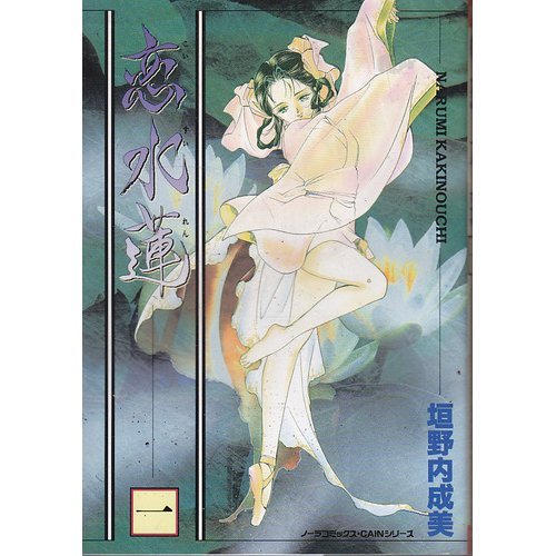 『恋水蓮』