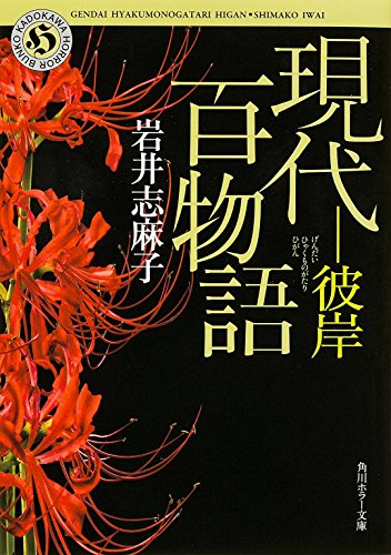 岩井志麻子:現代百物語 彼岸 (角川ホラー文庫)