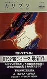 書評 カリプソ (1981年) by hacker