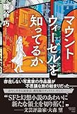 マウントウィーゼルを知ってるか (単行本文芸フィクション)