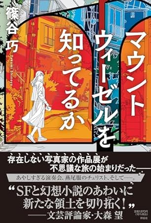 マウントウィーゼルを知ってるか (単行本文芸フィクション)