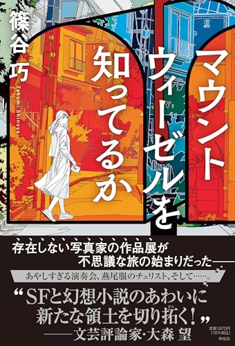 篠谷巧:マウントウィーゼルを知ってるか (単行本文芸フィクション)