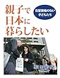 親子で日本に暮らしたい　在留資格のない子どもたち (朝日新聞デジタルSELECT)