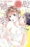脱いで触って愛して (12) (フラワーコミックスα)