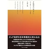 夕焼雲の彼方に―木下惠介とクィアな感性