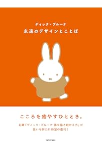 MOE特別編集 ブルーナが語るミッフィーのすべて (白泉社ムック